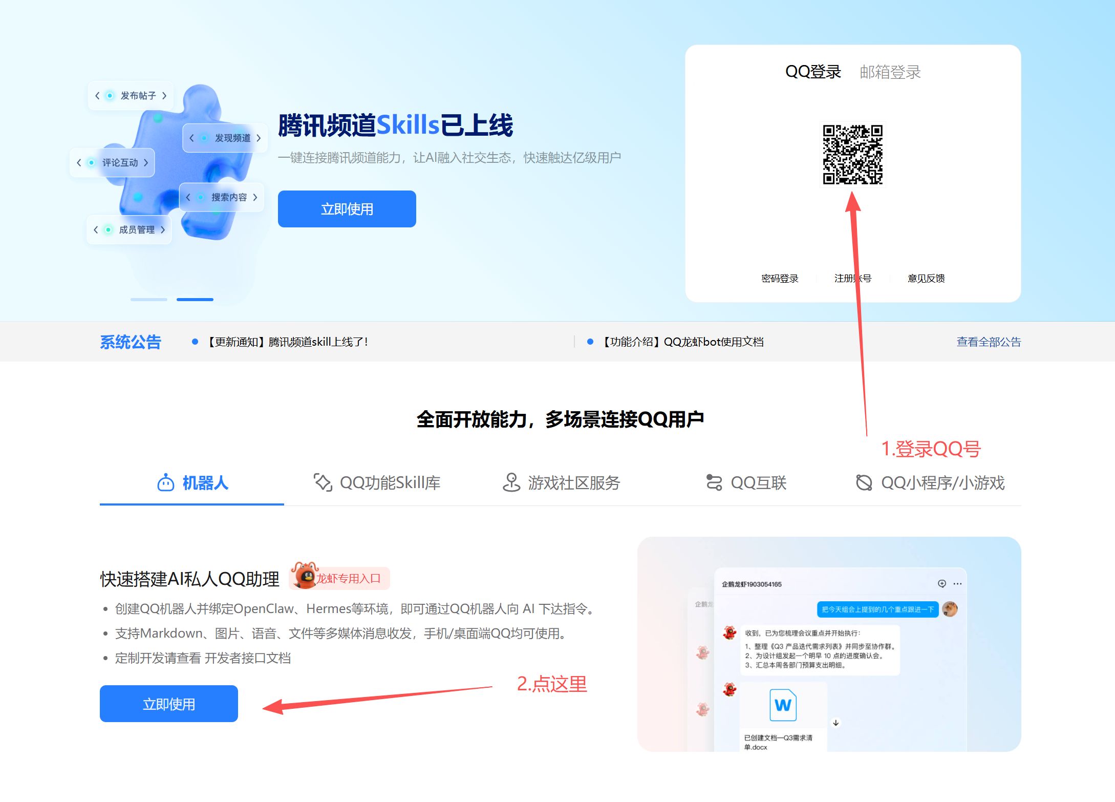 QQ 开放平台首页：右侧扫码登录卡片，下方机器人栏的立即使用按钮
