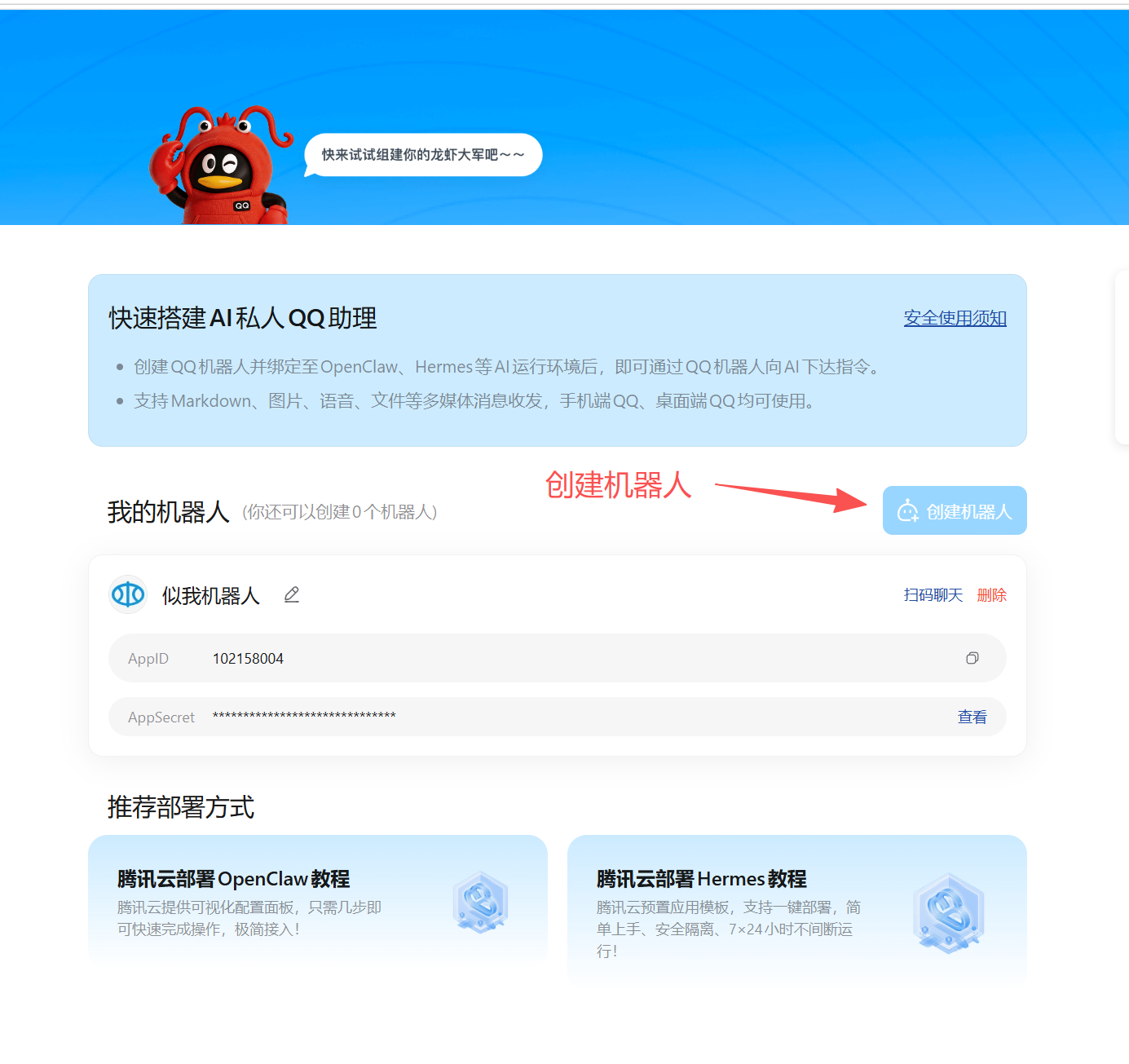 QQ 开放平台机器人管理页，右侧创建机器人按钮