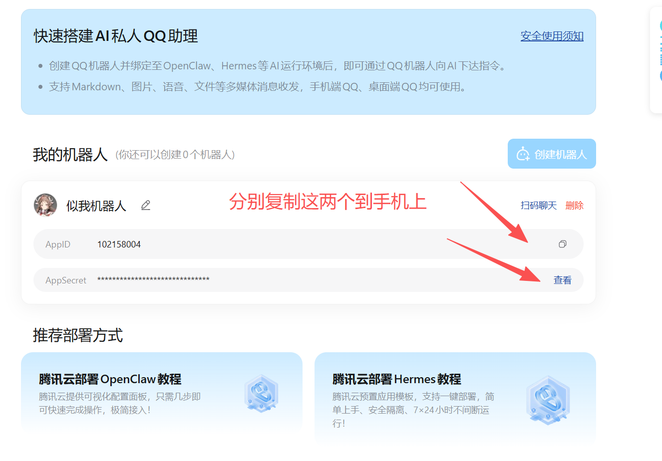 机器人卡片上的 AppID 复制图标与 AppSecret 查看按钮