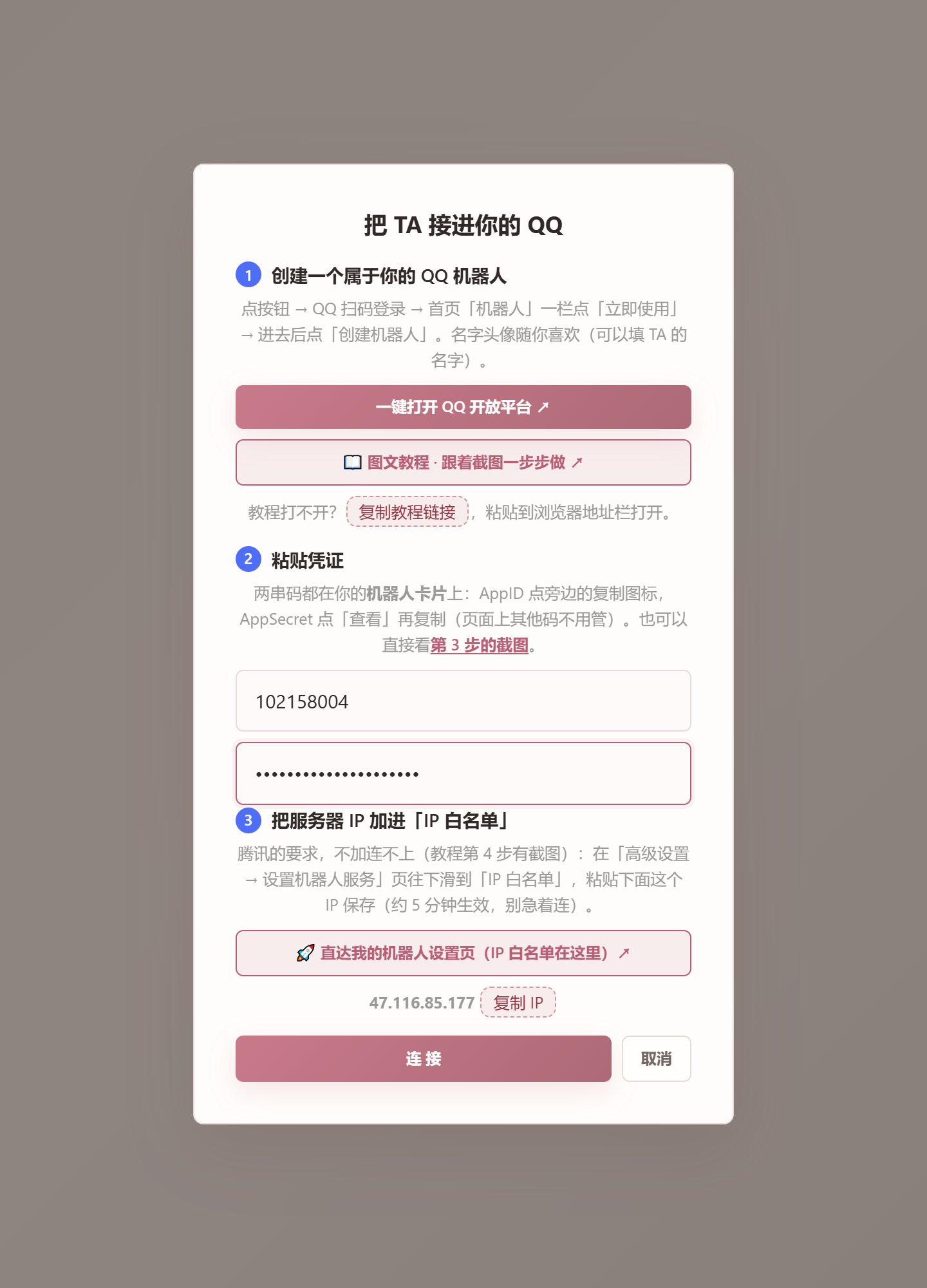 似我接入 QQ 弹窗，粘贴 AppID 与 AppSecret